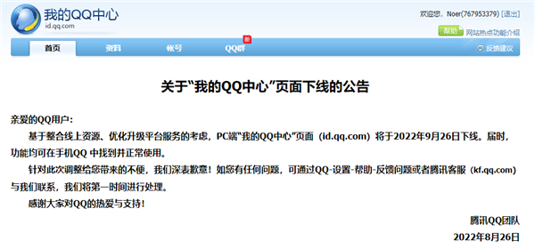 “我的QQ中心”PC版即将下线：手机端依旧可用